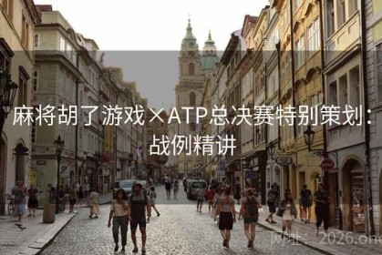 麻将胡了游戏×ATP总决赛特别策划：战例精讲