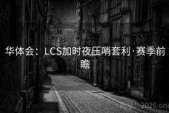 华体会：LCS加时夜压哨套利·赛季前瞻