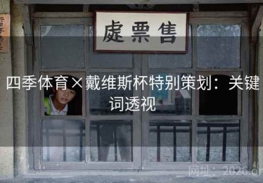 四季体育×戴维斯杯特别策划：关键词透视