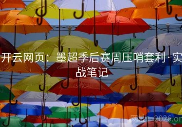 开云网页：墨超季后赛周压哨套利·实战笔记