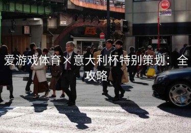 爱游戏体育×意大利杯特别策划：全攻略