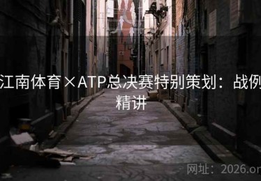 江南体育×ATP总决赛特别策划：战例精讲