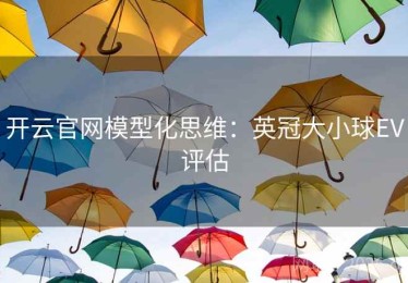 开云官网模型化思维：英冠大小球EV评估