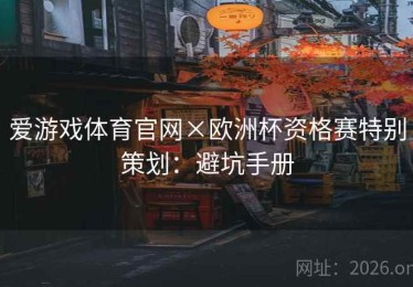 爱游戏体育官网×欧洲杯资格赛特别策划：避坑手册