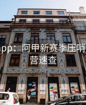 爱游戏app：阿甲新赛季压哨套利·运营速查