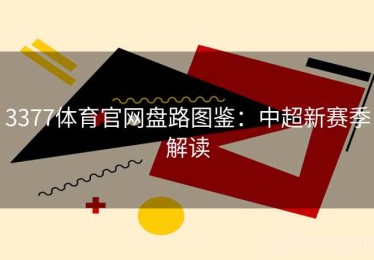 3377体育官网盘路图鉴：中超新赛季解读