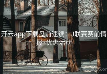 开云app下载盘前速读：J联赛赛前情报·优惠活动