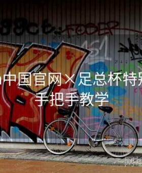 kaiyun中国官网×足总杯特别策划：手把手教学