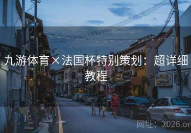 九游体育×法国杯特别策划：超详细教程