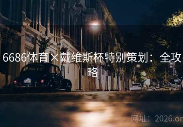6686体育×戴维斯杯特别策划：全攻略