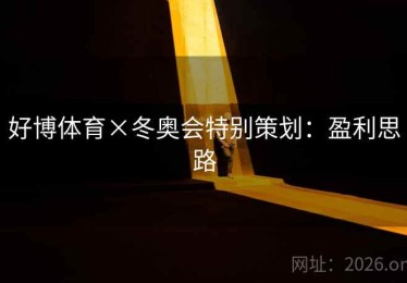 好博体育×冬奥会特别策划：盈利思路