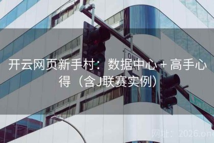 开云网页新手村：数据中心 + 高手心得（含J联赛实例）