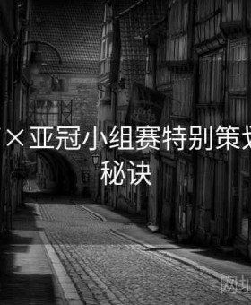 678体育×亚冠小组赛特别策划：上分秘诀