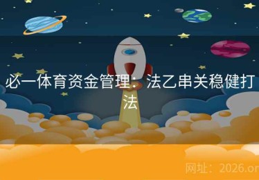 必一体育资金管理：法乙串关稳健打法