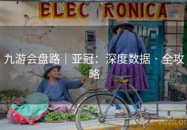 九游会盘路｜亚冠：深度数据 · 全攻略