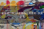 金年会：NCAA凌晨档压哨套利·快速上手