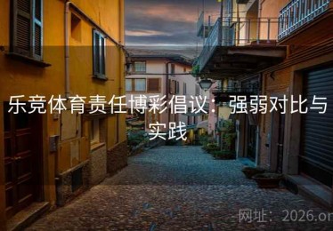 乐竞体育责任博彩倡议：强弱对比与实践