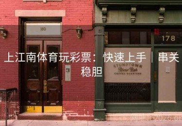 上江南体育玩彩票：快速上手｜串关稳胆