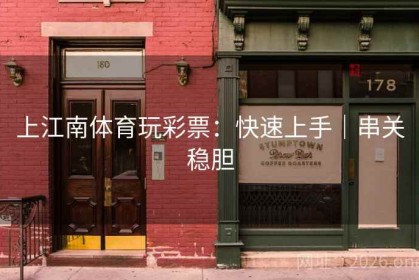 上江南体育玩彩票：快速上手｜串关稳胆