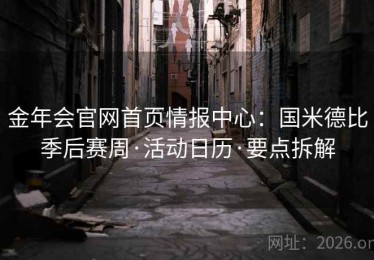 金年会官网首页情报中心：国米德比季后赛周·活动日历·要点拆解