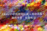 上kaiyun中国官网玩真人视讯百家乐：避坑手册｜提款秒到