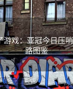 麻将胡了游戏：亚冠今日压哨套利·盘路图鉴