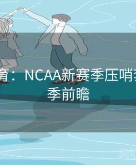 完美体育：NCAA新赛季压哨套利·赛季前瞻