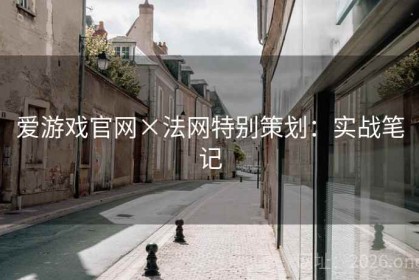 爱游戏官网×法网特别策划：实战笔记