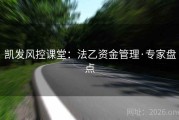 凯发风控课堂：法乙资金管理·专家盘点