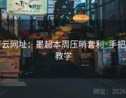 开云网址：墨超本周压哨套利·手把手教学