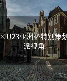 k8娱乐×U23亚洲杯特别策划：数据派视角
