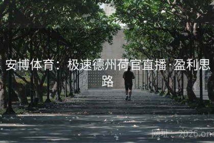 安博体育：极速德州荷官直播·盈利思路