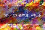 凯发×法网特别策划：从零上手