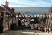 开云app下载×欧洲国家联赛特别策划：观赛必读
