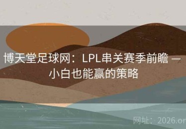 博天堂足球网：LPL串关赛季前瞻 — 小白也能赢的策略