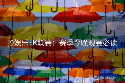 j9娱乐·K联赛：赛季今晚观赛必读