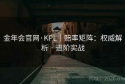 金年会官网·KPL｜赔率矩阵：权威解析 · 进阶实战