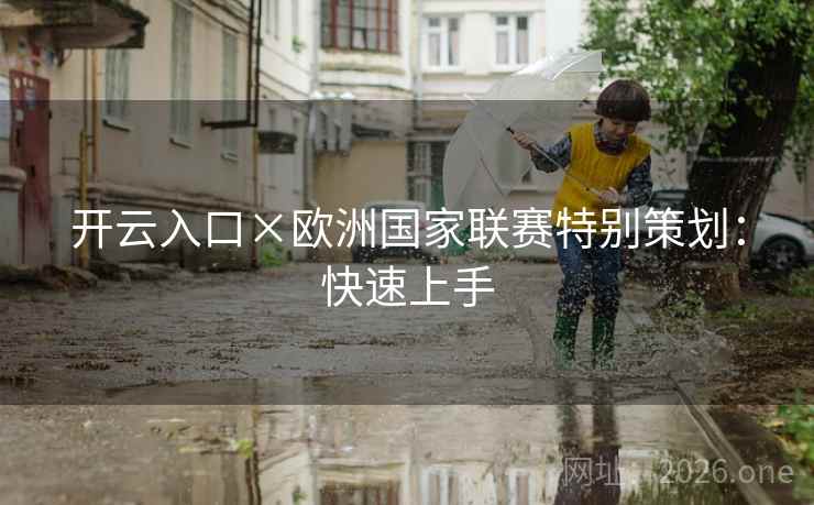 开云入口×欧洲国家联赛特别策划：快速上手