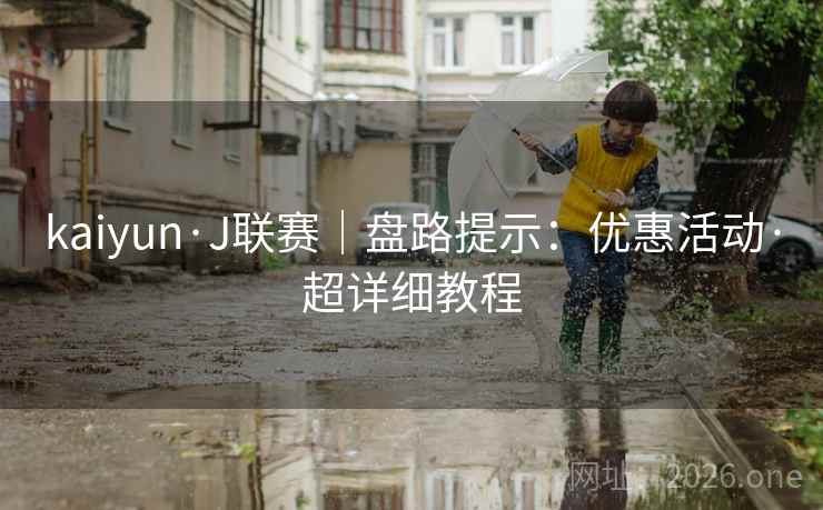 kaiyun·J联赛｜盘路提示：优惠活动·超详细教程