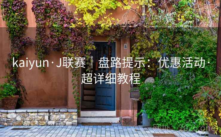 kaiyun·J联赛｜盘路提示：优惠活动·超详细教程