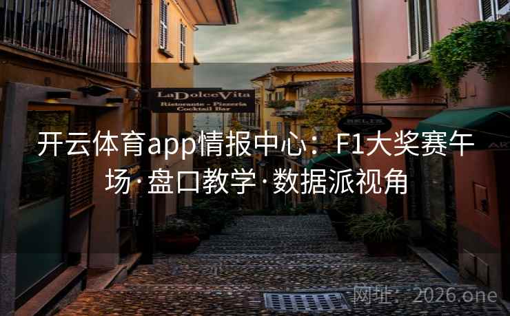 开云体育app情报中心：F1大奖赛午场·盘口教学·数据派视角