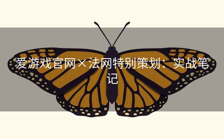 爱游戏官网×法网特别策划：实战笔记