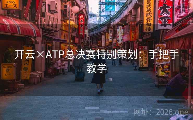 开云×ATP总决赛特别策划：手把手教学