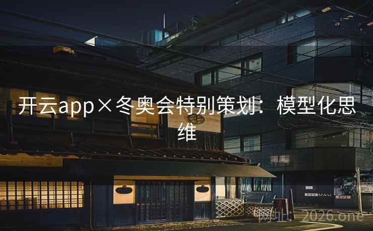 开云app×冬奥会特别策划：模型化思维