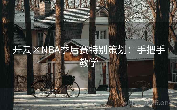 开云×NBA季后赛特别策划：手把手教学