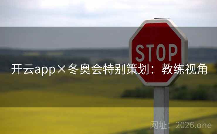 开云app×冬奥会特别策划：教练视角