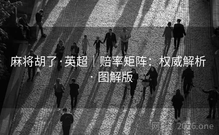 麻将胡了·英超｜赔率矩阵：权威解析 · 图解版