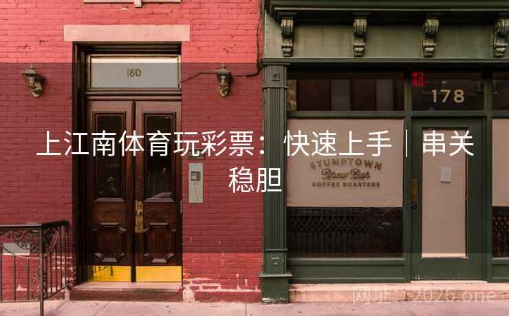 上江南体育玩彩票：快速上手｜串关稳胆