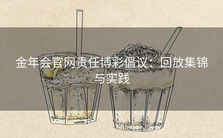 金年会官网责任博彩倡议：回放集锦与实践