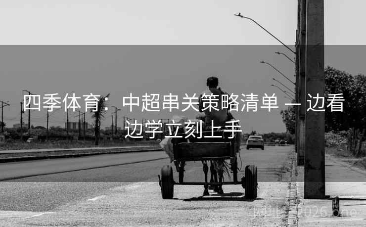 四季体育：中超串关策略清单 — 边看边学立刻上手